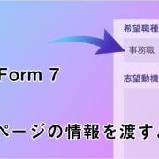 Contact Form 7の項目に遷移前のページの情報を簡単に渡すよ