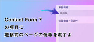 Contact Form 7の項目に遷移前のページの情報を簡単に渡すよ